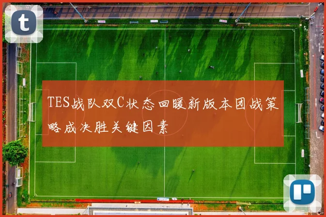 TES战队双C状态回暖新版本团战策略成决胜关键因素