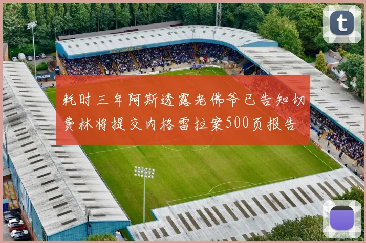 耗时三年阿斯透露老佛爷已告知切费林将提交内格雷拉案500页报告